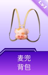 麦兜背包(1级)