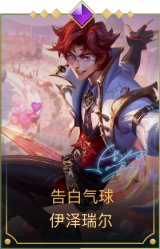 告白气球 伊泽瑞尔