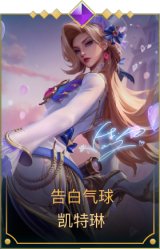 告白气球 凯特琳