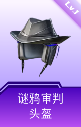 谜鸦审判头盔(1级)