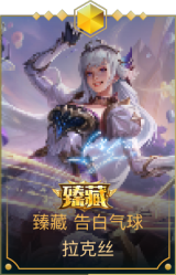 臻藏 告白气球 拉克丝