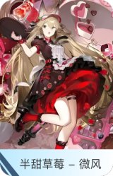 半甜草莓 - 微风