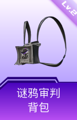 谜鸦审判背包(2级)