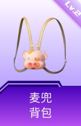 麦兜背包(2级)