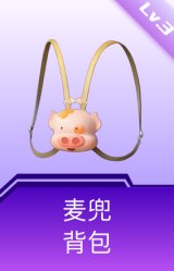 麦兜背包(3级)