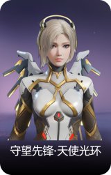 守望先锋·天使光环