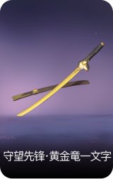 守望先锋·黄金竜一文字
