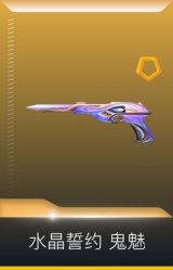 水晶誓约 鬼魅