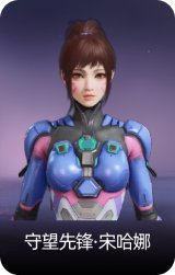守望先锋·宋哈娜