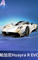 帕加尼Huayra R EVO