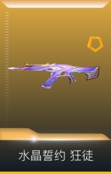 水晶誓约 狂徒