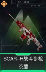 SCAR-H战斗步枪-茶蘼