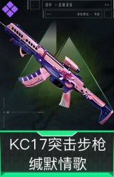 KC17突击步枪-缄默情歌