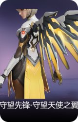 守望先锋·守望天使之翼
