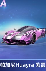 帕加尼Huayra 紫霞
