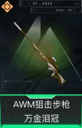 AWM狙击步枪-万金泪冠