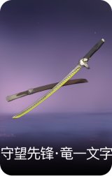 守望先锋·竜一文字