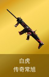 白虎-传奇常旭皮肤