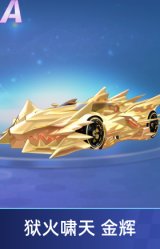 狱火啸天 金辉
