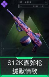 S12K霰弹枪-缄默情歌