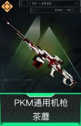 PKM通用机枪-茶蘼