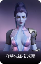 守望先锋·艾米丽