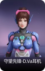 守望先锋·D.Va耳机