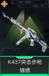 K437突击步枪-锦绣