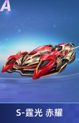 S-霆光 赤耀