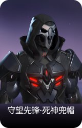 守望先锋·死神兜帽
