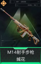 M14射手步枪-缄花