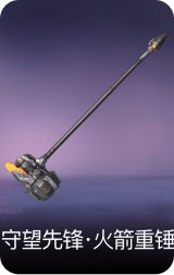 守望先锋·火箭重锤
