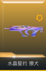 水晶誓约 獠犬