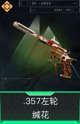.357左轮-缄花