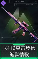K416突击步枪-缄默情歌