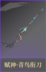 赋神·青鸟衔刀