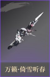 万籁·倚雪听春