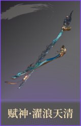 赋神·濯浪天清