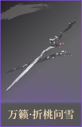 万籁·折桃问雪