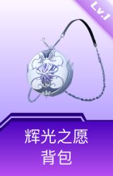 辉光之愿背包(1级)