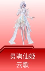 灵驹仙姬-云歌