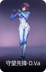 守望先锋·D.Va
