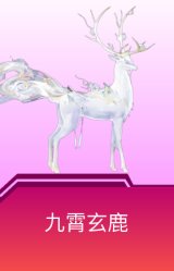 九霄玄鹿