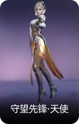 守望先锋·天使