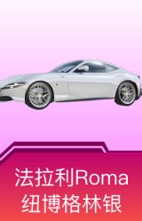 法拉利Roma(纽博格林银)