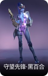 守望先锋·黑百合