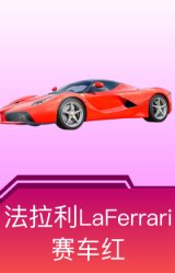 法拉利LaFerrari(赛车红)