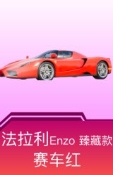 法拉利Enzo 臻藏款(赛车红)
