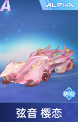 弦音 樱恋
