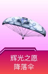 辉光之愿降落伞